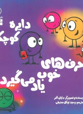 دایره کوچک حرف های خوب یاد می گیرد (دایره کوچک39 )(نشر آب)