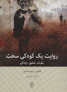 روایت یک کودکی سخت (نفرت،عشق،زندگی)(بینش نو) روایت یک کودکی سخت (نفرت،عشق،زندگی)(بینش نو)