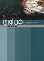 فن آوری (دانش روز برای همه14)(علمی و فرهنگی)