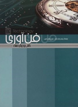 فن آوری (دانش روز برای همه14)(علمی و فرهنگی)
