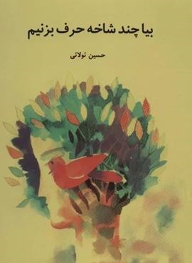 بیا چند شاخه حرف بزنیم (گلاسه)(علمی و فرهنگی)