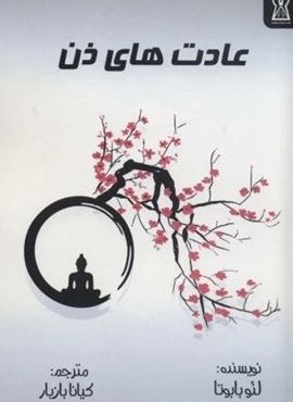 عادت های ذن (زرین اندیشمند) عادت های ذن (زرین اندیشمند)