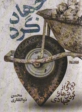 جهادگرد (روایتی از گردش های جهادی)(کتابستان معرفت)