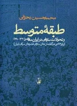 طبقه متوسط و تحولات سیاسی در ایران معاصر (1320-1380)،(پژوهشی در گفتمان های سیاسی قشرهای میانی ایران)(آگاه) طبقه متوسط و تحولات سیاسی در ایران معاصر (1320-1380)،(پژوهشی در گفتمان های سیاسی قشرهای میانی ایران)(آگاه)