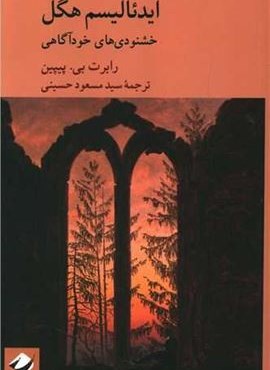 ایدئالیسم هگل (خشنودی های خودآگاهی)(کرگدن) ایدئالیسم هگل (خشنودی های خودآگاهی)(کرگدن)