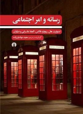 رسانه و امر اجتماعی (علمی و فرهنگی) رسانه و امر اجتماعی (علمی و فرهنگی)