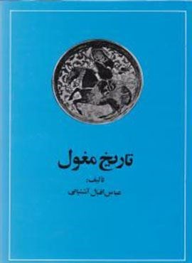 تاریخ مغول (امیر کبیر)