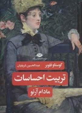تربیت احساسات (مادام آرنو)(نگاه)