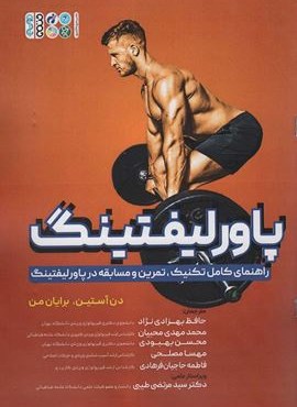 پاورلیفتینگ (راهنمای کامل تکنیک،تمرین و مسابقه در پاورلیفتینگ)(حتمی)