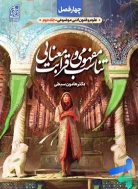 تناسب مفهومی و قرابت معنایی (نشر دریافت) 1404