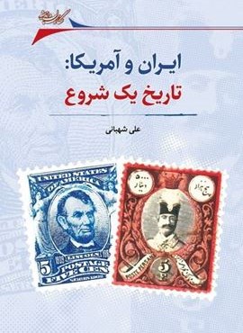 ایران و آمریکا (تاریخ یک شروع)(نگارستان‌ اندیشه)