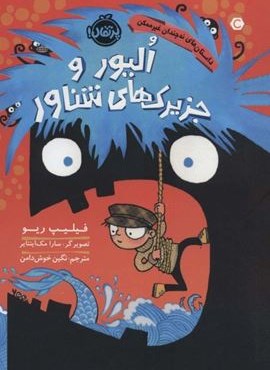 الیور و جزیرک های شناور (داستان های نه چندان غیرممکن)(پرتقال)