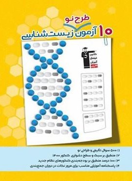 10 آزمون طرح نو زیست شناسی (قلم چی)
