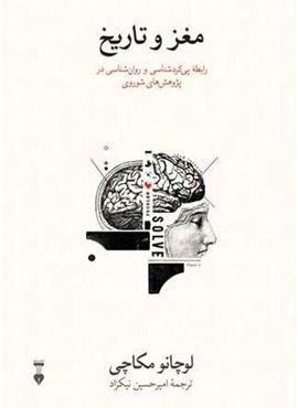 مغز و تاریخ (فرهنگ نشر نو)
