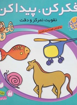 فکر کن،پیدا کن 2 (تقویت تمرکز و دقت)(ذکر) فکر کن،پیدا کن 2 (تقویت تمرکز و دقت)(ذکر)