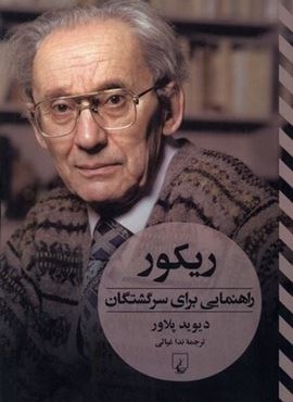 ریکور (راهنمایی‌ برای‌ سرگشتگان)(ققنوس)