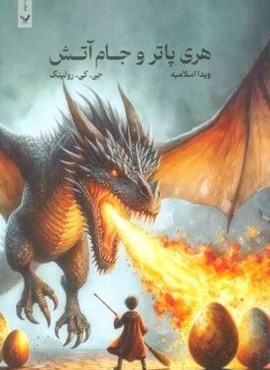 هری پاتر و جام آتش (تندیس)