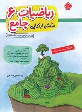 ریاضیات جامع ششم ابتدایی جلد اول (مبتکران) 1404