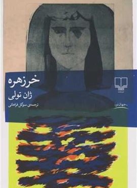 خرزهره (چشمه) خرزهره (چشمه)