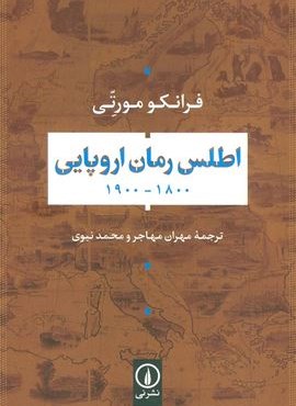 اطلس رمان اروپایی 1800-1900 (نشر نی)