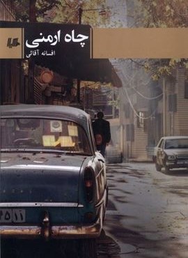 چاه ارمنی (هیلا) چاه ارمنی (هیلا)