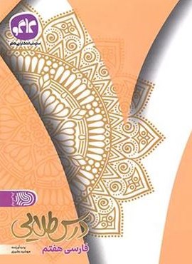 درس طلایی فارسی هفتم (کاگو)