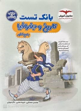 بانک تست تاریخ و جغرافیا (مشاوران آموزش) 1404