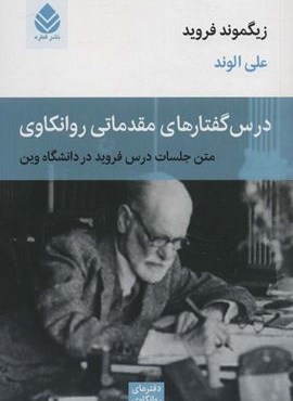 درس گفتارهای مقدماتی روانکاوی (متن جلسات درس فروید در دانشگاه وین)(قطره)