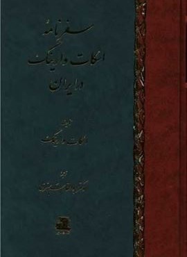 سفرنامه اسکات وارینگ در ایران (اساطیر) سفرنامه اسکات وارینگ در ایران (اساطیر)