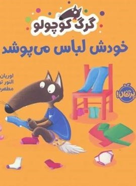 گرگ کوچولو خودش لباس می پوشد (گلاسه)(پرتقال)