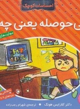 بی حوصله یعنی چه؟ (احساسات کوچک)(نشر ذکر)