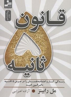قانون 5 ثانیه (زندگی،کار و اعتماد به نفستان را در عرض 5 ثانیه دگرگون کنید)(نسل نو اندیش)