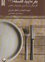 بفرمایید فلسفه 1! (گفت و گو با بزرگ ترین فیلسوفان معاصر)(کرگدن)