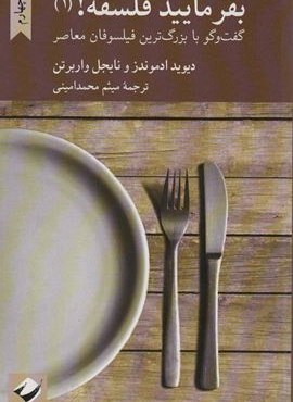بفرمایید فلسفه 1! (گفت و گو با بزرگ ترین فیلسوفان معاصر)(کرگدن)