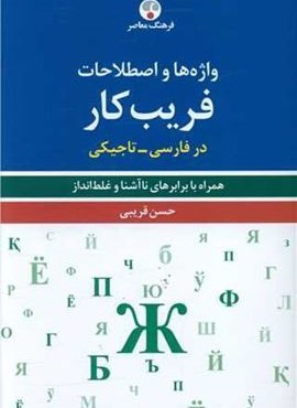 واژه ها و اصطلاحات فریب کار (در فارسی-تاجیکی)(فرهنگ معاصر)