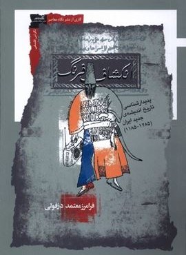 انکشاف فرنگ (نگاه معاصر) انکشاف فرنگ (نگاه معاصر)