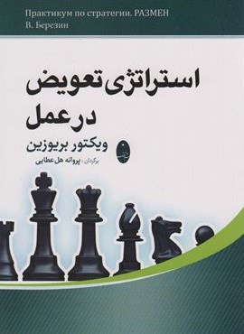 استراتژی تعویض در عمل (شباهنگ)