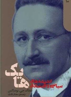 اندیشه های اقتصادی و سیاسی هایک (دنیای اقتصاد) اندیشه های اقتصادی و سیاسی هایک (دنیای اقتصاد)
