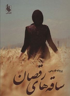 ساقه های رقصان (علی)
