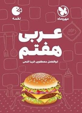عربی هفتم لقمه (مهروماه) 1403