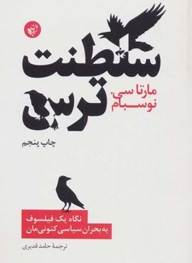 سلطنت ترس (نگاه یک فیلسوف به بحران سیاسی کنونی مان)(ترجمان)