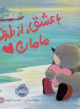 با عشق،از طرف مامان (گلاسه)(پرتقال)