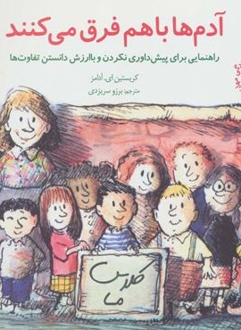 مهارتهای زندگی22 (آدم ها باهم فرق می کنند:راهنمایی برای پیش داوری نکردن و با ارزش دانستن تفاوت ها)(صابرین)