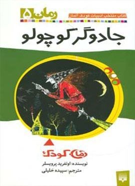 جادوگر کوچولو (رمان کودک 5)(پیدایش)