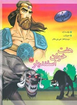 هفت خوان اسفندیار 1 (قصه های شاهنامه)(مهاجر)