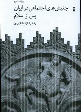 جنبش های اجتماعی در ایران پس از اسلام (فرهنگ نشر نو)