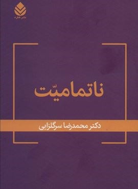 ناتمامیت (قطره)