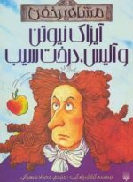 آیزاک نیوتن و آلیس،درخت سیب (مشاهیر خفن)(پیدایش)