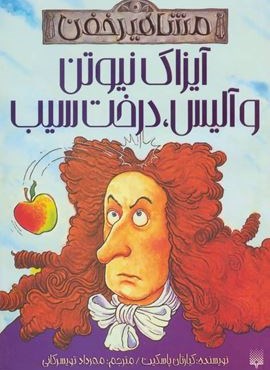 آیزاک نیوتن و آلیس،درخت سیب (مشاهیر خفن)(پیدایش)