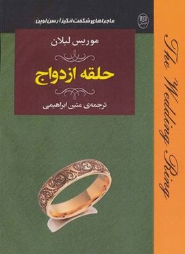 ماجراهای شگفت انگیز آرسن لوپن:حلقه ازدواج (مصدق)